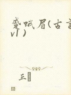 蹙蛾眉(古言1v1 )