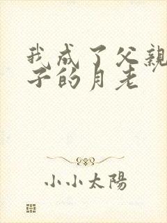 我成了父亲和妻子的月老