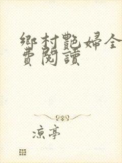 乡村艳妇全文免费阅读