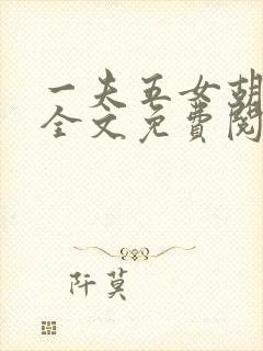 一夫五女胡本兴全文免费阅读