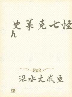 史莱克七怪互伦h