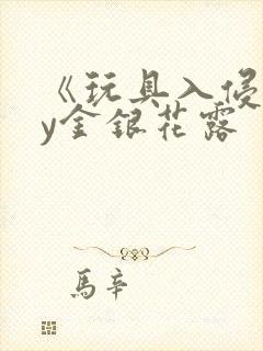 《玩具入侵》by金银花露