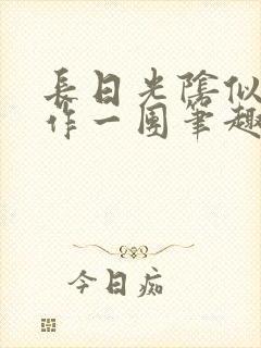 长日光阴似箭乱作一团笔趣阁