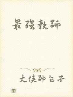 最强教师