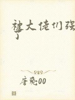 被大佬们强制爱了