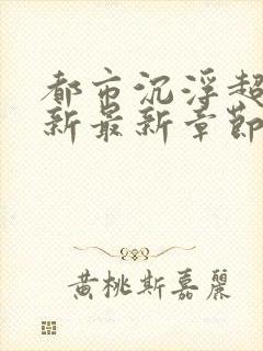 都市沉浮超前更新最新章节