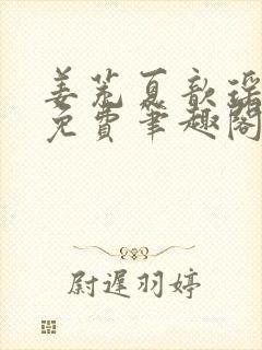 姜茺夏歆瑶全文免费笔趣阁