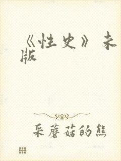 《性史》未删减版