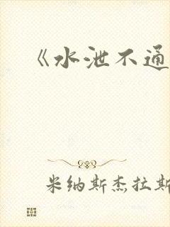 《水泄不通》