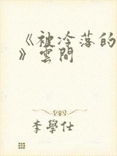 《被冷落的婚姻》云间