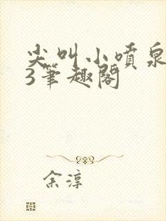 尖叫小喷泉1v3笔趣阁