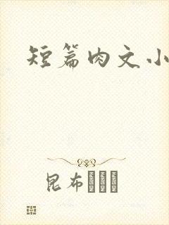 短篇肉文小说