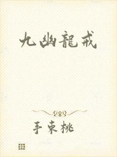 九幽龙戒