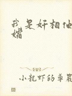我是奸相他哥遗孀