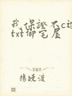 我保证不c进去txt御宅屋