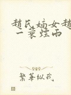 赵氏嫡女赵姝玉 一蓑烟雨