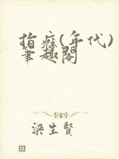 指瘾(年代) 笔趣阁