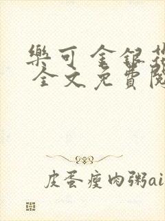 乐可 金银花露 全文免费阅读