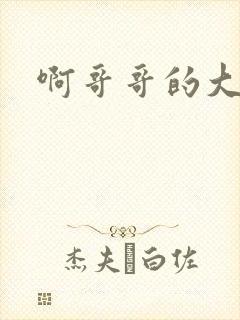 啊哥哥的大吉霸