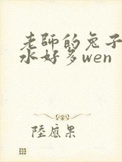 老师的兔子好软水好多wen