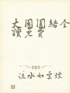 大团圆结全文阅读免费