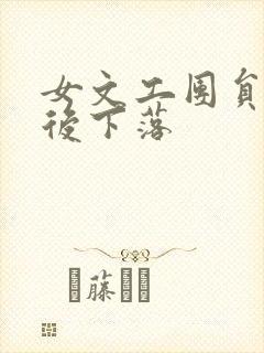 女文工团员的最后下落