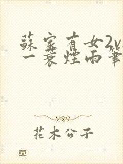 苏家有女2v2一蓑烟雨笔趣阁