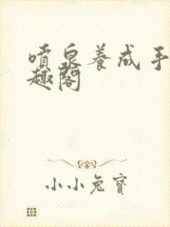 喷泉养成手册笔趣阁