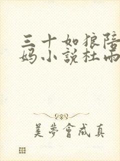 三十如狼陪读妈妈小说杜雨馨