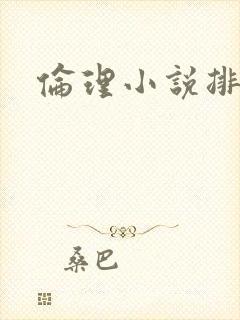 伦理小说排行榜