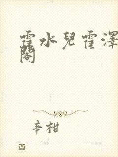 霍水儿霍泽笔趣阁