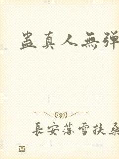 蛊真人无弹窗