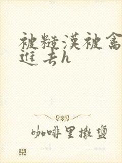 被糙汉被禽哭尿进去h