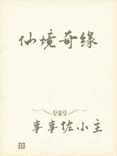 仙境奇缘