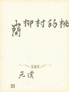 山柳村的桃花盛开