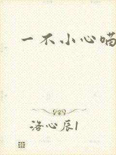 一不小心喵上你