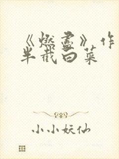 《燃尽》作者:半截白菜