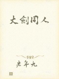 大剑同人