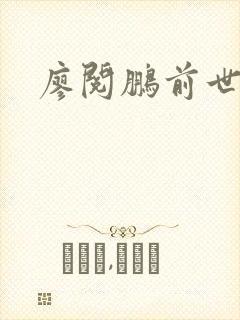 廖阅鹏前世今生