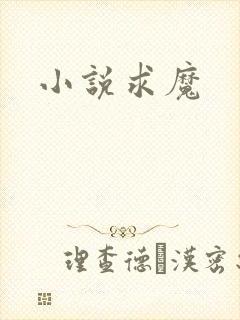 小说求魔
