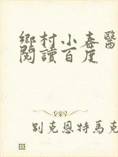 乡村小春医免费阅读百度