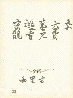 密逃第六季在线观看免费