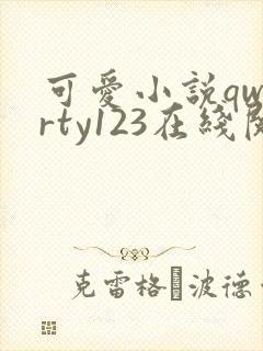可爱小说qwerty123在线阅读笔趣阁