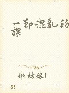 一节混乱的体育课