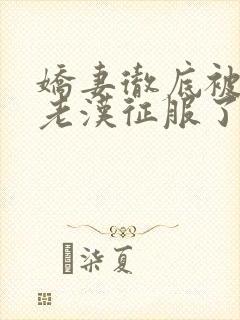 娇妻彻底被门卫老汉征服了