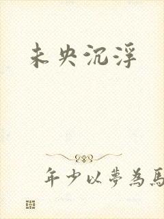 未央沉浮