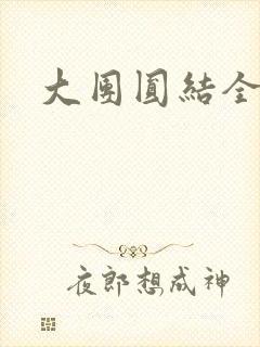 大团圆结全文