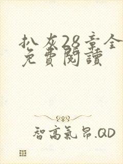 扒灰28章全部免费阅读