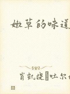 嫩草的味道