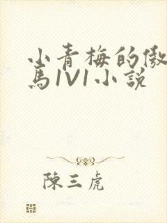 小青梅的傲娇竹马1V1小说